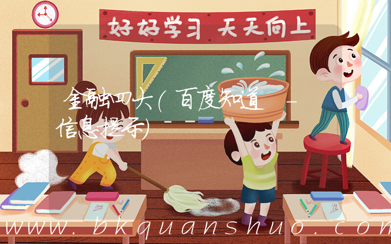 金融四大(百度知道 - 信息提示)